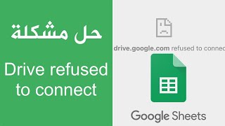 حل مشكلة drivegooglecom refused to connect [upl. by Cherry386]