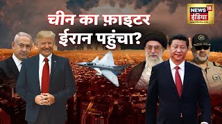 इज़राइल को डराने वाली चाइनीज़ डील फ़िक्स  IsraelIran War  Netanyahu  China  Khamenei  N18G [upl. by Melicent727]