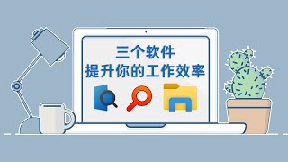 windows效率软件丨三个软件提升你的工作效率 Quicklook一键预览 Everything极速搜索 QTTabBar资源管理 [upl. by Body]