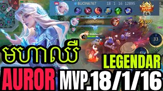 NOW AUROR មហាឈឺ 18116 MVP LEGENDARY GAMES Mobilelegends MLBB [upl. by Rozanne]