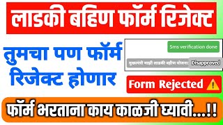 Ladki Bahin Form Rejected  Ladki Bahin Disapproved  लाडकी बहिण योजना रिजेक्ट डिसॲप्रव्ह झाले काय [upl. by Thesda]