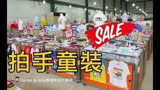 20190810《新竹竹北童裝特賣會》PUZZLE拍手童裝年度清倉拍賣會 [upl. by Retrac]