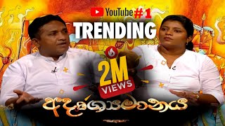 Adrushaymanaya  අදෘශ්‍යමානය  20220811  Nikini Poya Discussion  Rupavahini [upl. by Harper75]