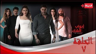 مسلسل أبواب الشك  الحلقة 7 السابعة  Abwab Elshak  Episode 7 [upl. by Raseda809]