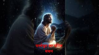 Parmeshwar ka Pavitra Vachan sune yishu Maharaj jesus yishu mahraj shorts status [upl. by Paris467]