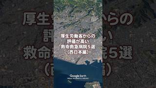 【看護師転職】厚生労働省からの評価が高い救命救急病院5選（西日本編） 病院 看護師 [upl. by Onaicilef]