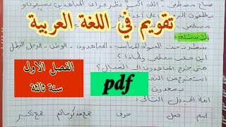 تقويم في اللغة العربية سنة ثالثة ابتدائي الفصل الاول مراجعة شاملة تحضيرا الامتحان [upl. by Lzeil]