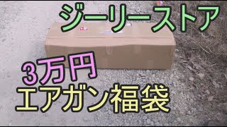 3万円エアガン福袋”ジーリーストア”【2018福袋】 [upl. by Eliot]