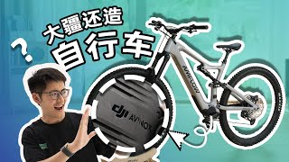 大疆赋能的60000元自行车到底怎么样？Amflow PL评测 [upl. by Ellenwad486]