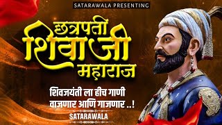 Chh Shivaji Maharaj DJ Song  Shivjayanti Songs  Shivjayanti Special Dj Songs  शिवजयंती स्पेशल [upl. by Nrubua384]