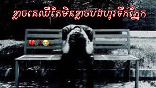 បទសេដ2024  ខ្លាចគេឈឺតែមិនខ្លាចបងហូរទឹកភ្នែក  Khmer Music Sad Song 2024  Chhin Lonng [upl. by June]