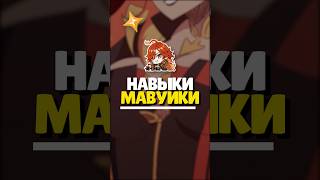 🔥 НАВЫКИ МАВУИКИ  genshinimpact genshin геншин геншинимпакт [upl. by Auot225]