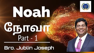 நோவா  1  Noah  1  Bro Jublin Joseph [upl. by Ahsirkal147]