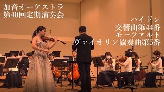 加音オーケストラ第40回定期演奏会：：ハイドン交響曲44番第3楽章／モーツァルトヴァイオリン協奏曲 [upl. by Negroj694]