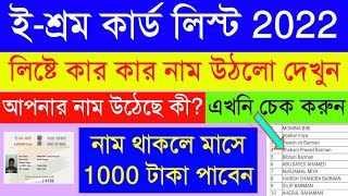 E Shram Card New Beneficiary List 2022  লিস্টে নাম থাকলে মাসে 1000 টাকা করে পাবেন  নিজের নাম দেখুন [upl. by Einnoc]