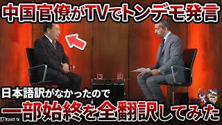 中国官僚がTV番組で英国人にボコボコにされていたので、面白おかしく全翻訳してみた [upl. by Annua]