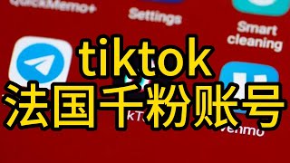 tiktok法国账号出售，怎么购买法国tiktok账号？ tiktok法国账号 tiktok成品号 tiktok千粉账号 tiktok涨粉 [upl. by Ginny]