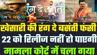 Khesari की New Film Rang De Basanti Release से पहले अटक गई  Bhojpuri Wala [upl. by Aima]