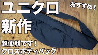 【UNIQLO】クロスボディバッグ レビュー ユニクロ [upl. by Iadam508]