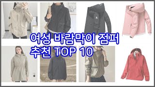 여성 바람막이 점퍼 추천 실속 팔고 실속 사는 가격 대비 품질 좋은 상품 TOP 10 [upl. by Ailhat]