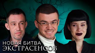 Битва Экстрасенсов 22 сезон 1014 серии подряд [upl. by Mal541]