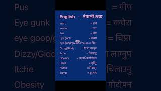 English Nepali word meaningअंग्रेजि नेपाली शब्दअर्थmeaningnepali englishtranslationdictionary [upl. by Oiuqise]