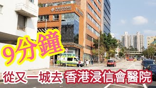 【超搵路】9分鐘從又一城去香港浸信會醫院Baptist Hospital｜九龍塘窩打老道222號｜23398888｜擁有廿四小時門診及專科服務 [upl. by Schlessel]