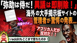 【海外の反応】「アサクリの弥助への異議、”歴史的正確性に対する懸念”は即効削除します！」あの大手掲示板サイトの管理者が、新ルールを制定し、大炎上してしまう [upl. by Brottman]