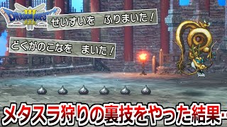 経験値爆稼ぎメタルスライムを一瞬で狩る裏技を教えます。【HD2DドラゴンクエストIIIそして伝説へ】実況プレイ4 [upl. by Sarine]