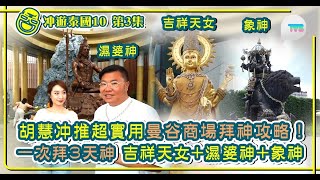 冲遊泰國10｜泰國拜神方式及禁忌 曼谷商場都有得拜神！求財運、姻緣、好運｜濕婆、四面神、愛神、象神｜鄺玲玲｜TVB Plus [upl. by Ahto]