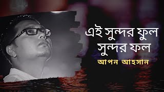 Ei sundor ful sundor fol  Apon Ahsan  Kazi Nazrul Islam  Bangla islamic video song  Nazrul geeti [upl. by Gies]