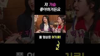 shots 저 가슴 좋아하거든요 술꾼개그우먼들 EP70 [upl. by Paehpos711]