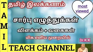 சார்பு எழுத்துக்கள் amp வகைகள்  SARBU EZHUTHUGAL amp VAGAIGAL  TAMIL GRAMMAR [upl. by Stoll]