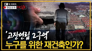 36 안산 현장포착사실은  고잔연립2구역 재건축 누구를 위한 재건축인가  티브로드 한빛방송 [upl. by Aidekal]