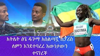 አትሌት ፅጌ ዱጉማ አሰልጣኟ ከፓሪስ ለምን እንደተባረረ እውነታውን ተናገረች [upl. by Rengaw]