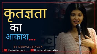 कृतज्ञता का आकाश  Hindi Kavita by Deepali Singla  The Social Tape [upl. by Sanger699]