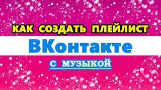 как создать плейлист в ВК  ВКонтакте с музыкой  как сделать плейлист в ВК [upl. by Ladnyk]