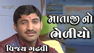 માતાજી નો ભેળીયો  વિજય ગઢવી  Vijay Gahdvi  GujaratiMoj [upl. by Santana]