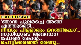 സുധി അവസാനമായി ഫോണില്‍ പറഞ്ഞത് പൊട്ടിക്കരഞ്ഞ് രേണു l Kollam Sudhi l Renu [upl. by Rockwell983]