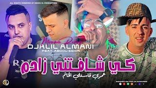 Djalil Almani Ft Abdou Sghir  Ki Chafetni Zadem  عمري قاستلي الخاتم  Avec Recos  Live 2024 [upl. by Assila646]