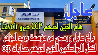 عاجل بلاغ هام و رسمي من بريد الجزائر لكل المواطنين الذين لديهم حسابات ccp ديرو Lavoir بسررعة [upl. by Otrebogad244]