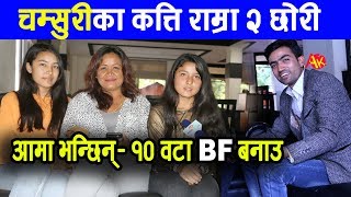 चम्सुरीका २ छोरी आमा भन्छिन्– १० वटा BF बनाउँ छोरीहरुको कोको सँग प्रेम  Chamsuri with 2 Daughters [upl. by Yras]