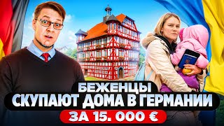 Беженцы скупают недвижимость дома в Германии за 15000€ [upl. by Eillime]