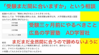 できない子向け「受験まだ間に合いますか」という相談を受けた件について [upl. by Spaulding198]