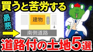 【注文住宅】その土地、絶対買わないで！後悔しない土地選びのポイントを解説します！ [upl. by Deloris]