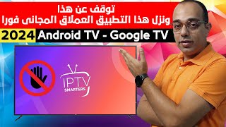 وداعا تطبيق IPTV Smarters Pro  وأهلا بهذا التطبيق المجاني العملاق  سيرفرات بدون انقطاع فى 2024 [upl. by Dasteel]