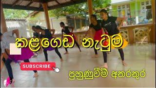 OL dancing practical 2023  rehearsals  කළගෙඩි නැටුම [upl. by Alla449]