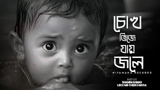 বন্যা নিয়ে গজল। বানের জলে চোখ ভিজে যায়। Cokh Vije Jai। Shamim Ahmad।Niyamah Records 2024 [upl. by Proctor438]