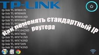 Как поменять стандартный IP роутера TPLink [upl. by Filberte806]