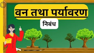 वन तथा पर्यावरण पर निबंध  van aur paryavaran par nibandh  van or paryavaran essay in hindi [upl. by Letizia]